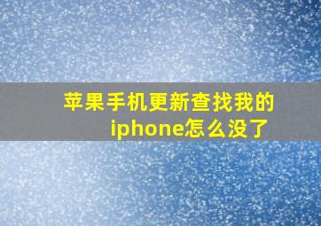 苹果手机更新查找我的iphone怎么没了