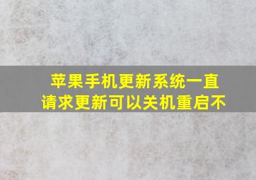 苹果手机更新系统一直请求更新可以关机重启不