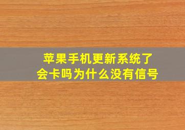 苹果手机更新系统了会卡吗为什么没有信号