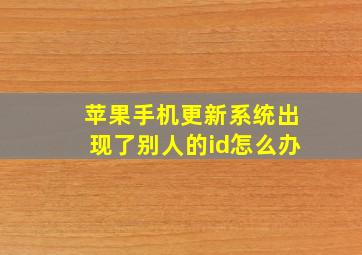 苹果手机更新系统出现了别人的id怎么办