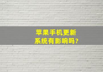 苹果手机更新系统有影响吗?