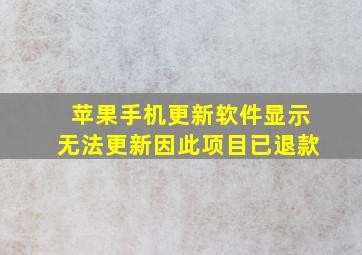 苹果手机更新软件显示无法更新因此项目已退款