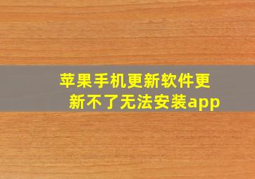 苹果手机更新软件更新不了无法安装app