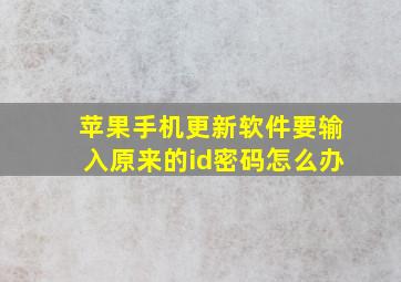 苹果手机更新软件要输入原来的id密码怎么办