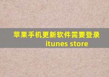 苹果手机更新软件需要登录itunes store