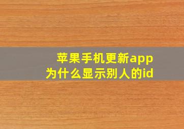 苹果手机更新app为什么显示别人的id