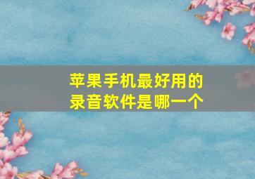 苹果手机最好用的录音软件是哪一个