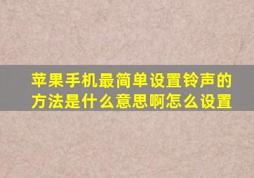 苹果手机最简单设置铃声的方法是什么意思啊怎么设置