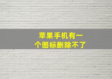 苹果手机有一个图标删除不了