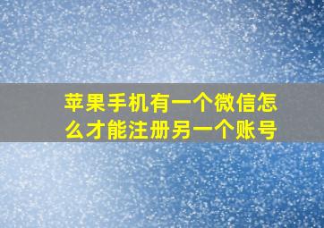 苹果手机有一个微信怎么才能注册另一个账号