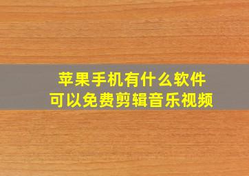 苹果手机有什么软件可以免费剪辑音乐视频