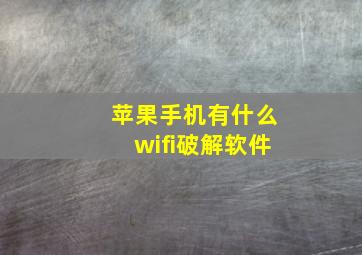 苹果手机有什么wifi破解软件