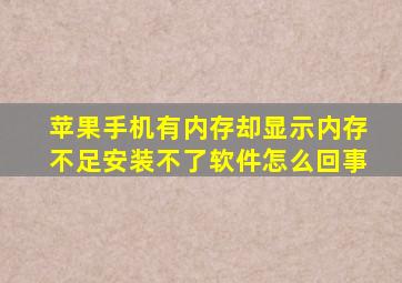 苹果手机有内存却显示内存不足安装不了软件怎么回事