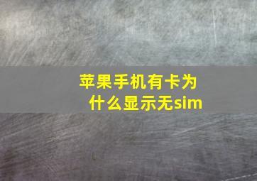 苹果手机有卡为什么显示无sim