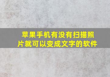 苹果手机有没有扫描照片就可以变成文字的软件