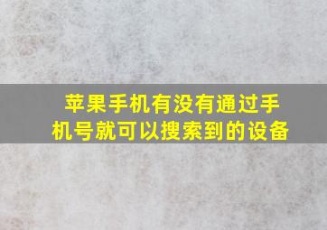 苹果手机有没有通过手机号就可以搜索到的设备