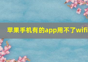 苹果手机有的app用不了wifi