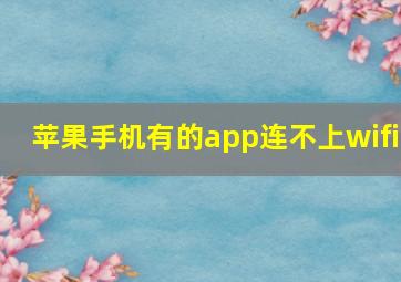 苹果手机有的app连不上wifi