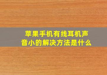 苹果手机有线耳机声音小的解决方法是什么