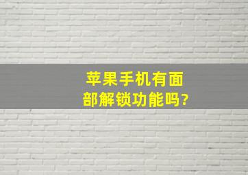 苹果手机有面部解锁功能吗?