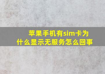 苹果手机有sim卡为什么显示无服务怎么回事