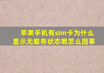 苹果手机有sim卡为什么显示无服务状态呢怎么回事