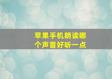 苹果手机朗读哪个声音好听一点