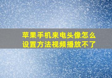 苹果手机来电头像怎么设置方法视频播放不了