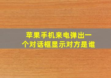 苹果手机来电弹出一个对话框显示对方是谁