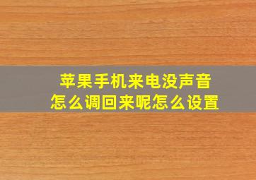 苹果手机来电没声音怎么调回来呢怎么设置