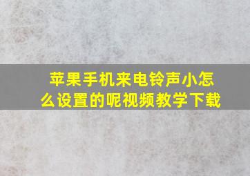 苹果手机来电铃声小怎么设置的呢视频教学下载