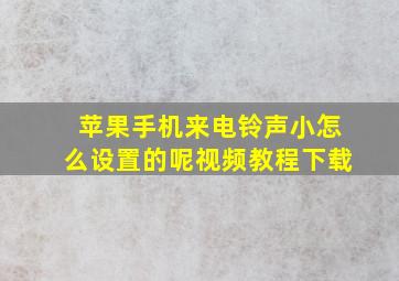 苹果手机来电铃声小怎么设置的呢视频教程下载