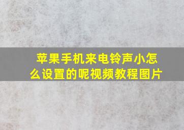 苹果手机来电铃声小怎么设置的呢视频教程图片