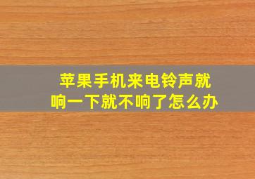 苹果手机来电铃声就响一下就不响了怎么办