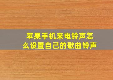 苹果手机来电铃声怎么设置自己的歌曲铃声