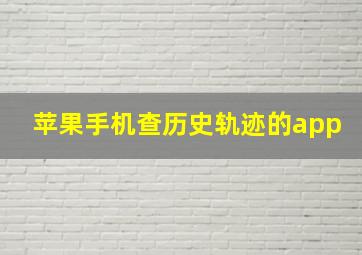 苹果手机查历史轨迹的app