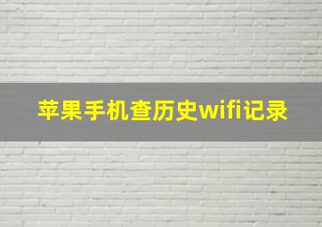 苹果手机查历史wifi记录