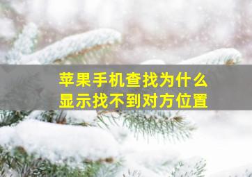 苹果手机查找为什么显示找不到对方位置