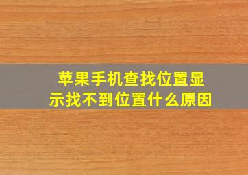 苹果手机查找位置显示找不到位置什么原因