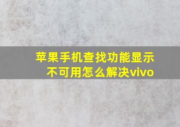 苹果手机查找功能显示不可用怎么解决vivo