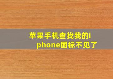 苹果手机查找我的iphone图标不见了