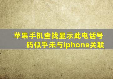 苹果手机查找显示此电话号码似乎未与iphone关联