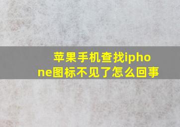 苹果手机查找iphone图标不见了怎么回事