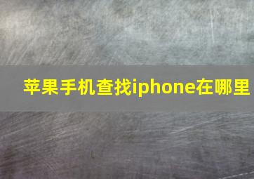 苹果手机查找iphone在哪里