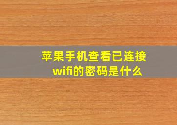 苹果手机查看已连接wifi的密码是什么