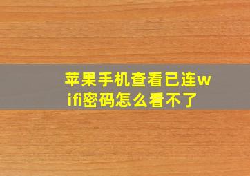 苹果手机查看已连wifi密码怎么看不了