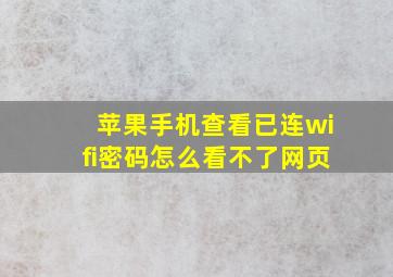 苹果手机查看已连wifi密码怎么看不了网页