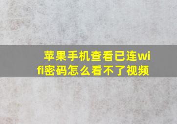 苹果手机查看已连wifi密码怎么看不了视频