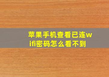 苹果手机查看已连wifi密码怎么看不到