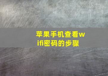 苹果手机查看wifi密码的步骤